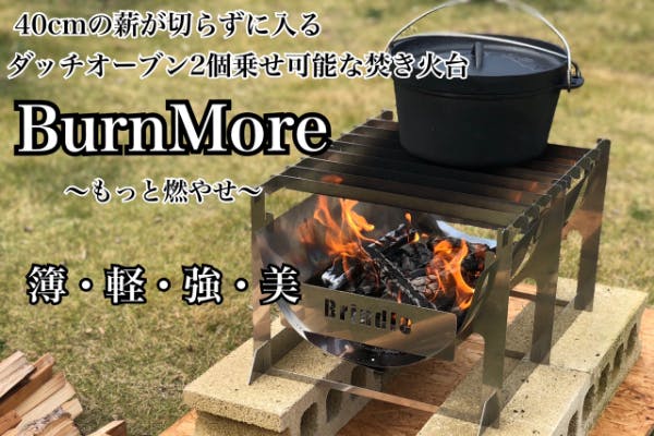 40cmの薪が入る板金の老舗が作った強靭軽量薄型焚き火台 Burnmore Campfire キャンプファイヤー