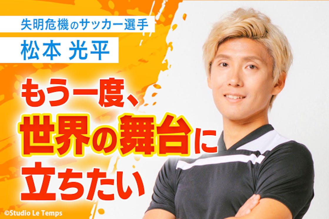 失明危機のサッカー選手 松本光平 もう一度 世界の舞台に立ちたい Campfire キャンプファイヤー 失明危機のサッカー選手 松本光平 もう一度 世界の舞台に立ちたい Campfire キャンプファイヤー
