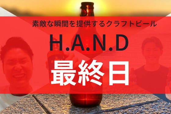 クラフトビール H.A.N.Dを通して「自分や大切な人と向き合う時間を創りたい」