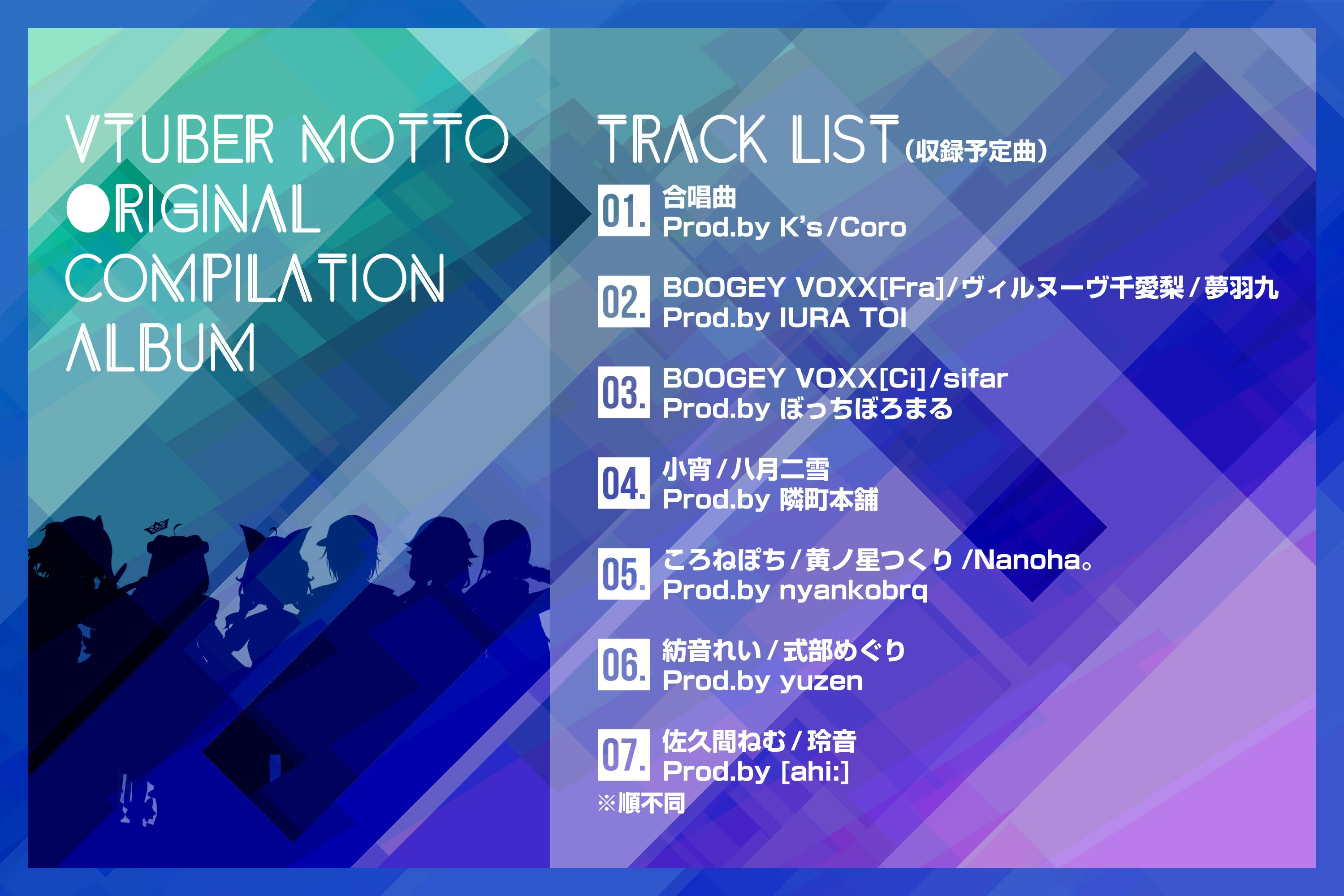 ぶいっと』がプロデュースするVTuberの最強コンピをCD化したい