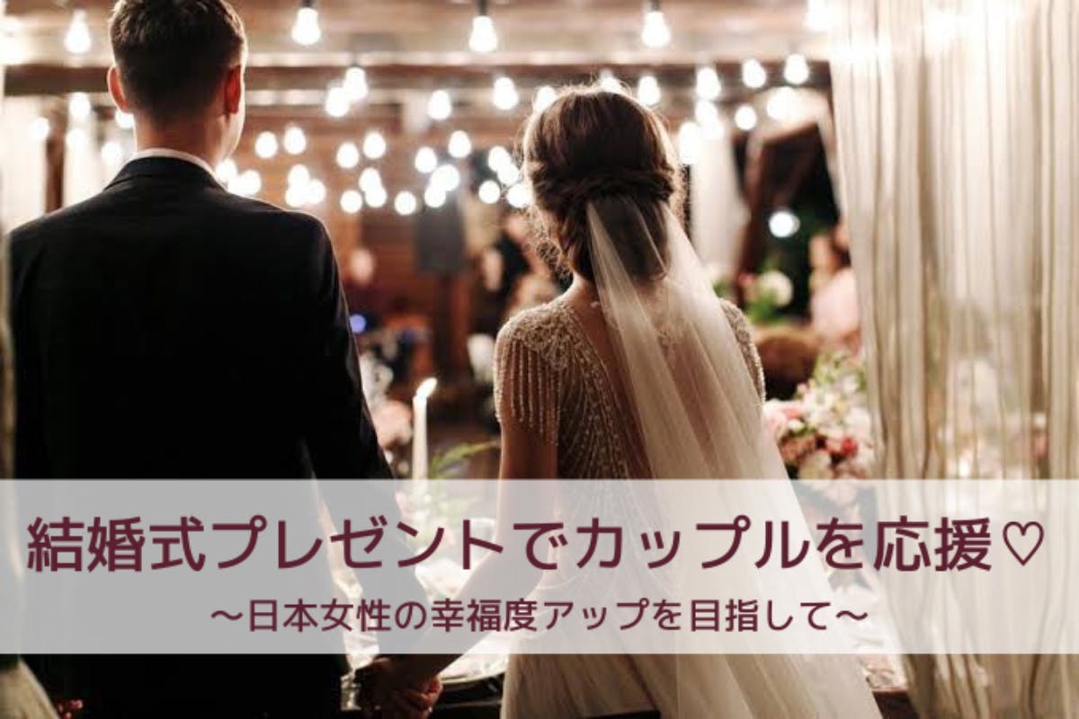 結婚式をプレゼント コロナで結婚式ができなかったカップルへ Campfire キャンプファイヤー