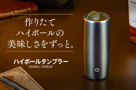 【極上の喉ごしと冷たさが続く】大きな氷を長時間キープ。軽量ハイボールタンブラー