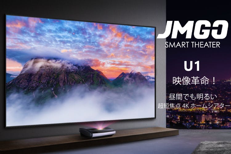 映像革命！昼間でも明るい超短焦点4KホームシアターJMGO U1の支援者 ...