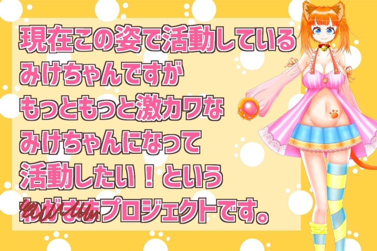 Vtuber みけちゃん激カワ化支援プロジェクト Live2d Campfire キャンプファイヤー Vtuber みけちゃん激カワ化支援プロジェクト Live2d Campfire キャンプファイヤー