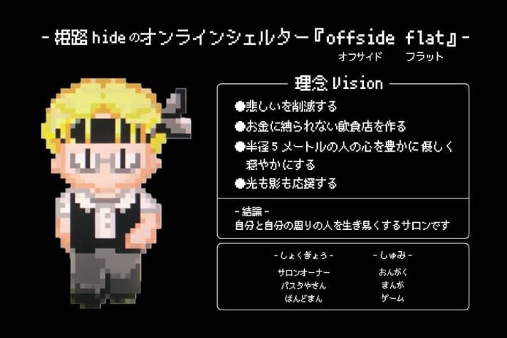 姫路hideのオンラインシェルター「offside flat」