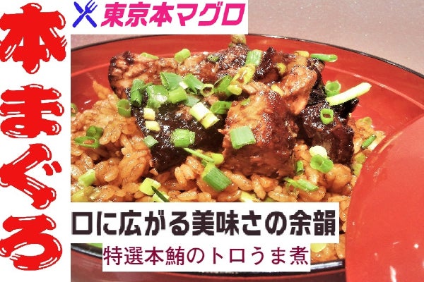 東京発 本鮪のトロうま煮のテイクアウト専門店を応援してください Campfire キャンプファイヤー