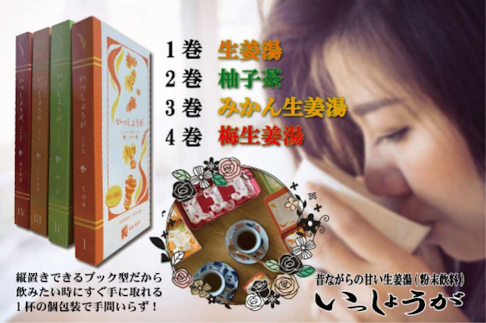 昔ながらの生姜湯をいつでもそばに！4種(生姜・柚子・みかん・梅)の味が楽しめる。 - CAMPFIRE (キャンプファイヤー)