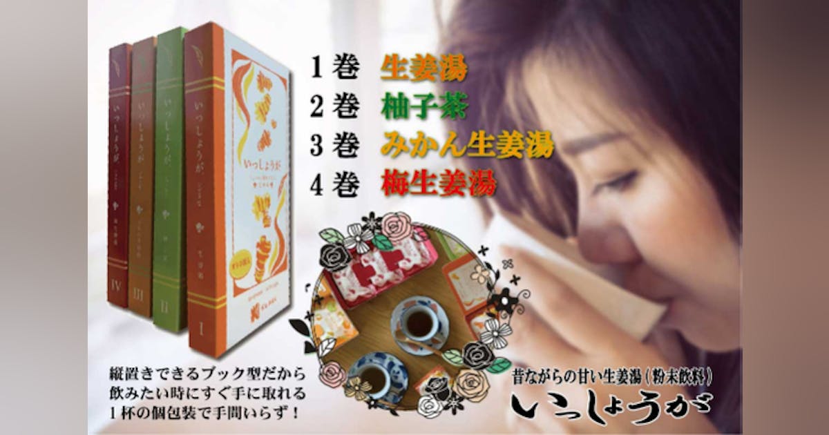昔ながらの生姜湯をいつでもそばに!4種(生姜・柚子・みかん・梅)の味が楽しめる。 - CAMPFIRE (キャンプファイヤー)