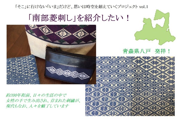 青森発祥【南部菱刺し】を、東京から広めたい。応援したい