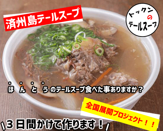 韓国 済州島 オモニのドッロとした国産和牛 テールスープ 冷凍を全国に届けたい Campfire キャンプファイヤー