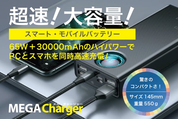 65W＋30000mAの高出力モバイルバッテリー。PCとスマホを同時急速充電