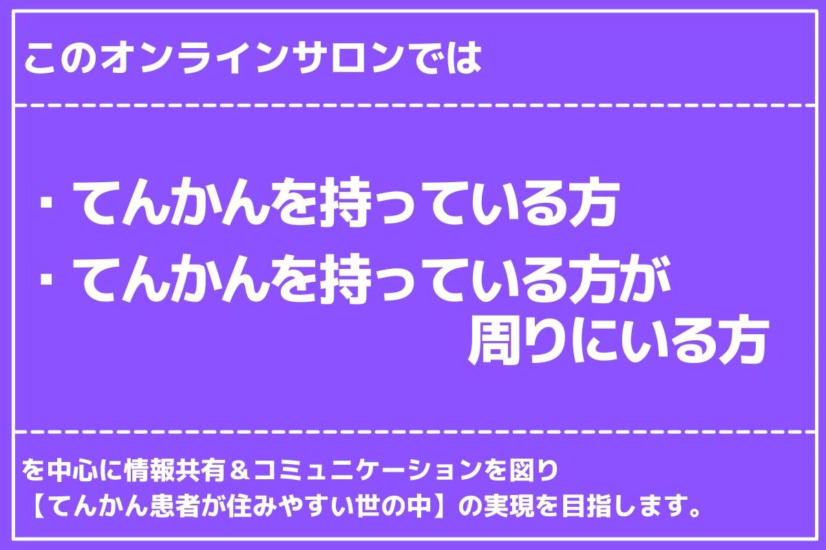 てんコミュ てんかんオンラインコミュニティ Campfireコミュニティ