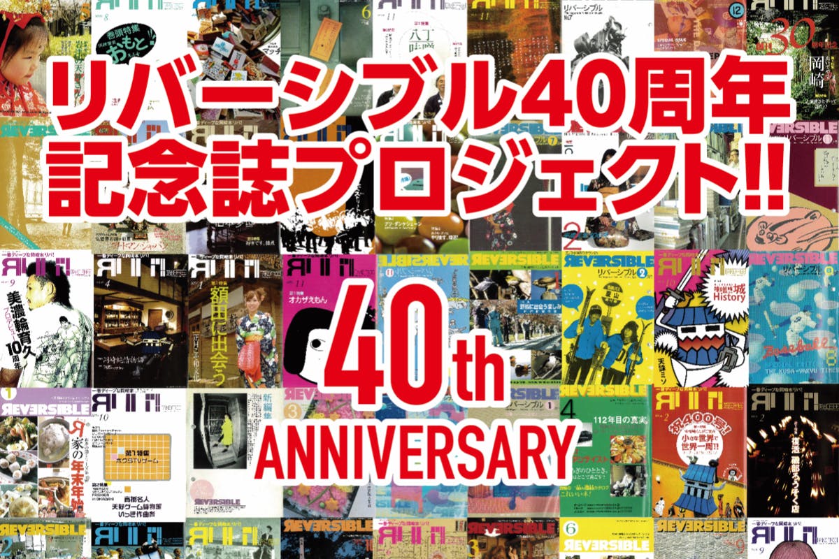 みんなで創るタウン誌リバ 創刊40周年記念誌発行プロジェクト Campfire キャンプファイヤー