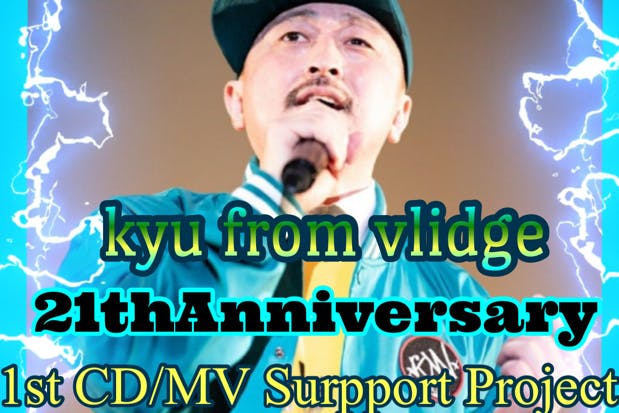 kyu from vlidge 21th Anniversary CDu0026MV制作
