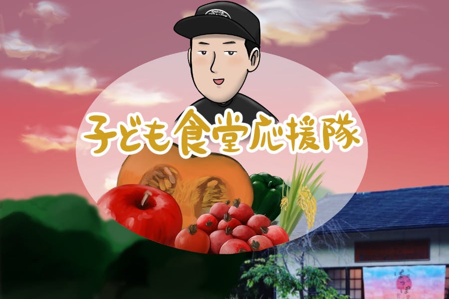 子ども食堂応援隊