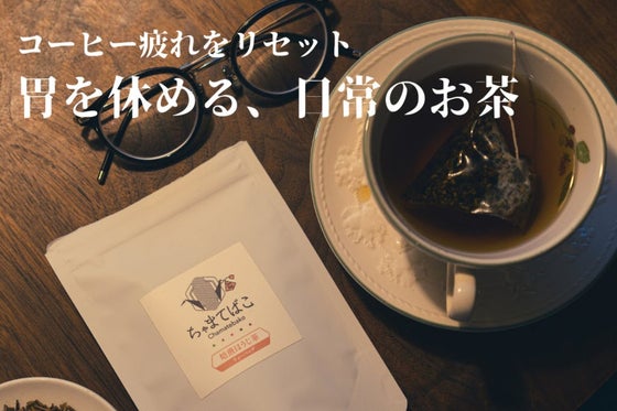 胃をリセット!コーヒー慣れした人の日常茶とは?