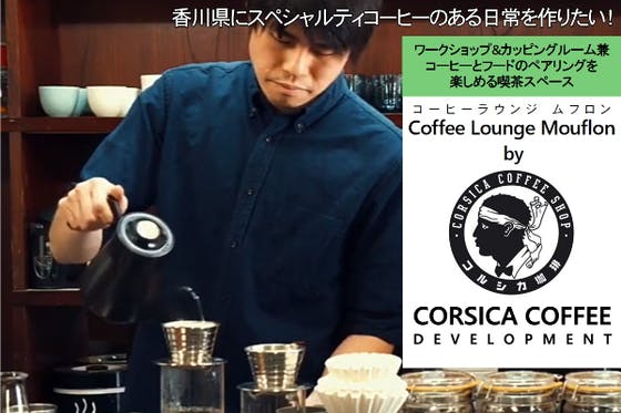 香川県高松市にスペシャルティコーヒーのある日常を作りたい！