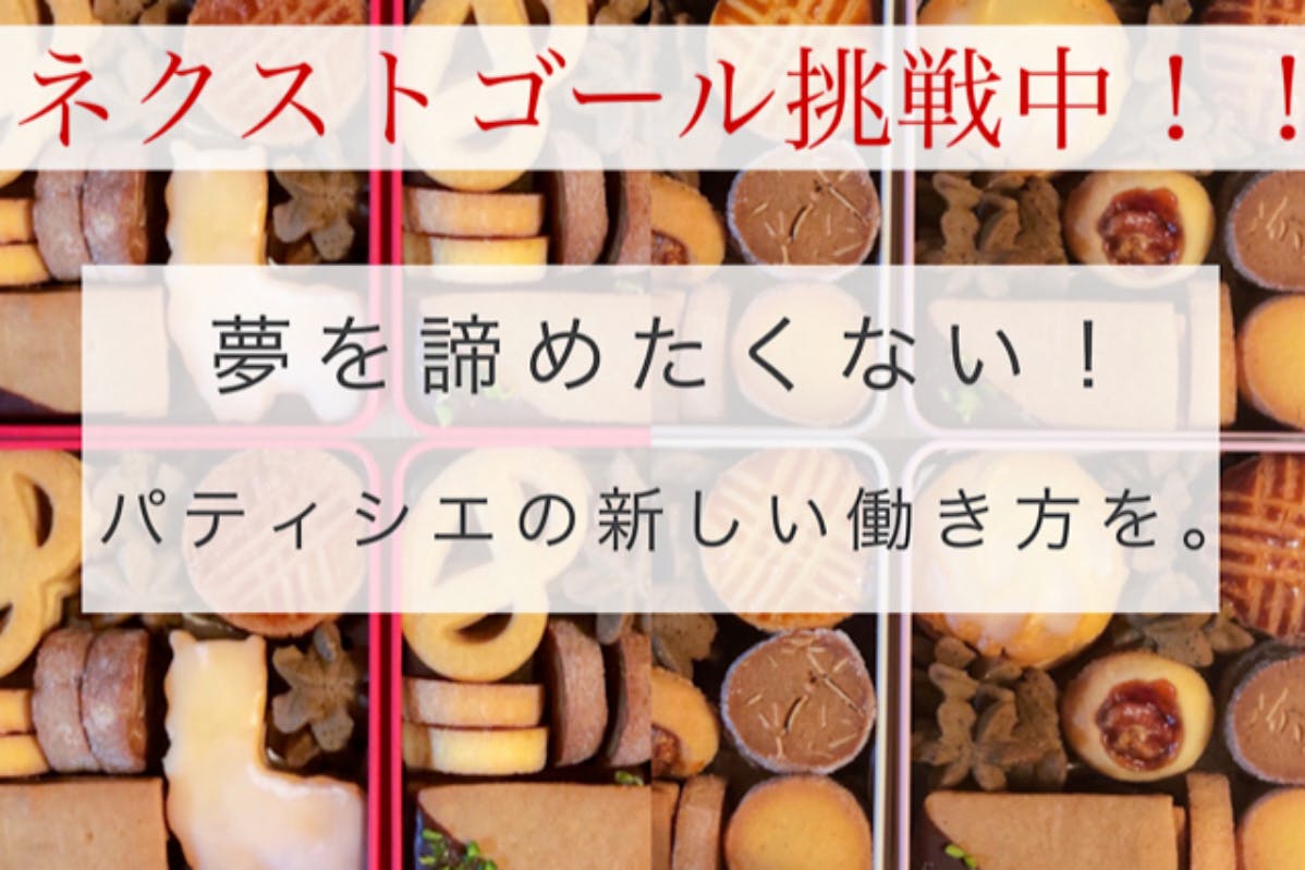 パティシエを辞めた私が再び挑戦します 菓子製造業許可取得のシェアキッチンを作る へのコメント Campfire キャンプファイヤー