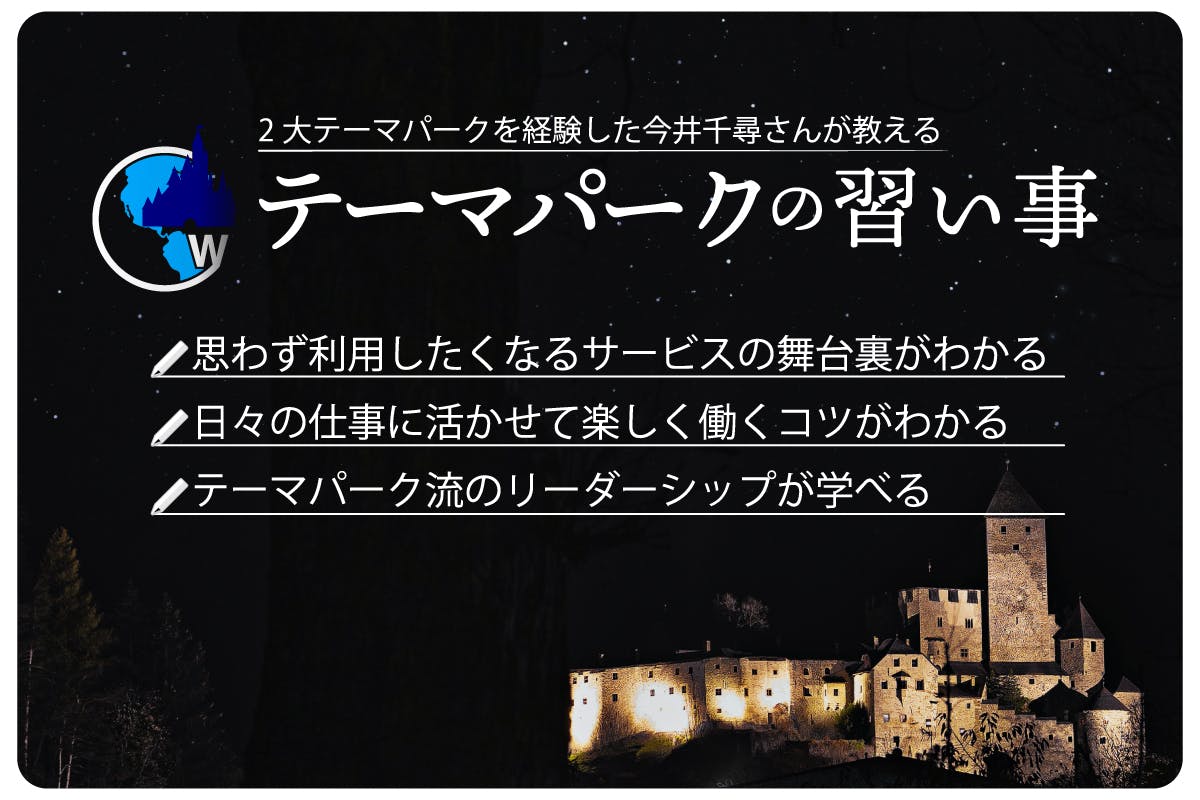 テーマパークの習い事 〜思わず利用したくなるサービスの舞台裏〜