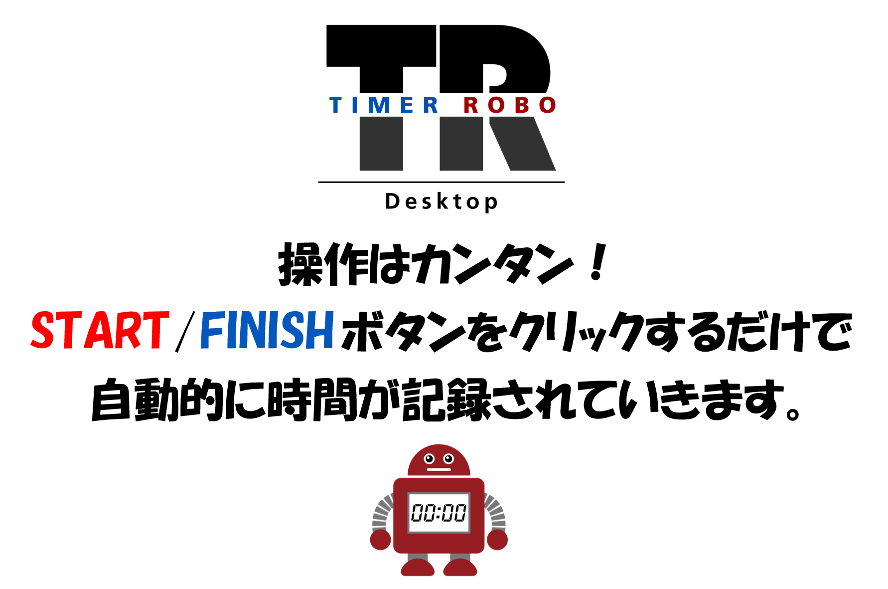 テレワークや副業に最適 セルフ時間管理ソフト Timer Robo Campfire キャンプファイヤー テレワークや副業に最適 セルフ時間管理ソフト Timer Robo Campfire キャンプファイヤー