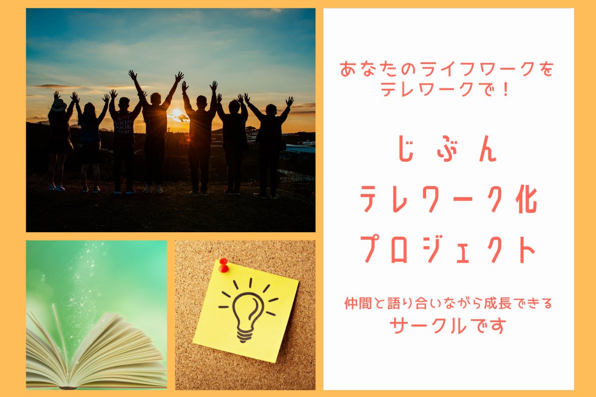じぶんテレワーク化プロジェクト