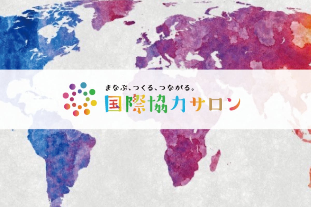 国際協力サロンでSDGsやこれからの社会の未来について考えたい仲間を 