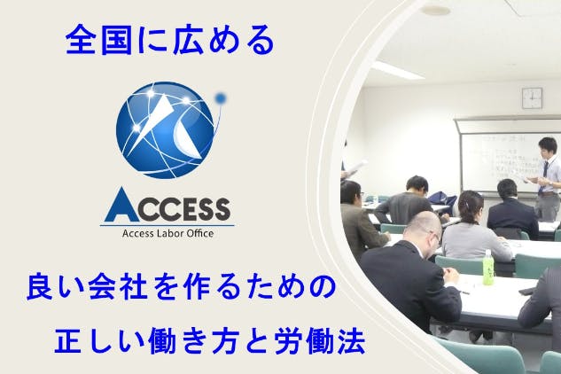 アクセス社労士事務所の人事労務研究所