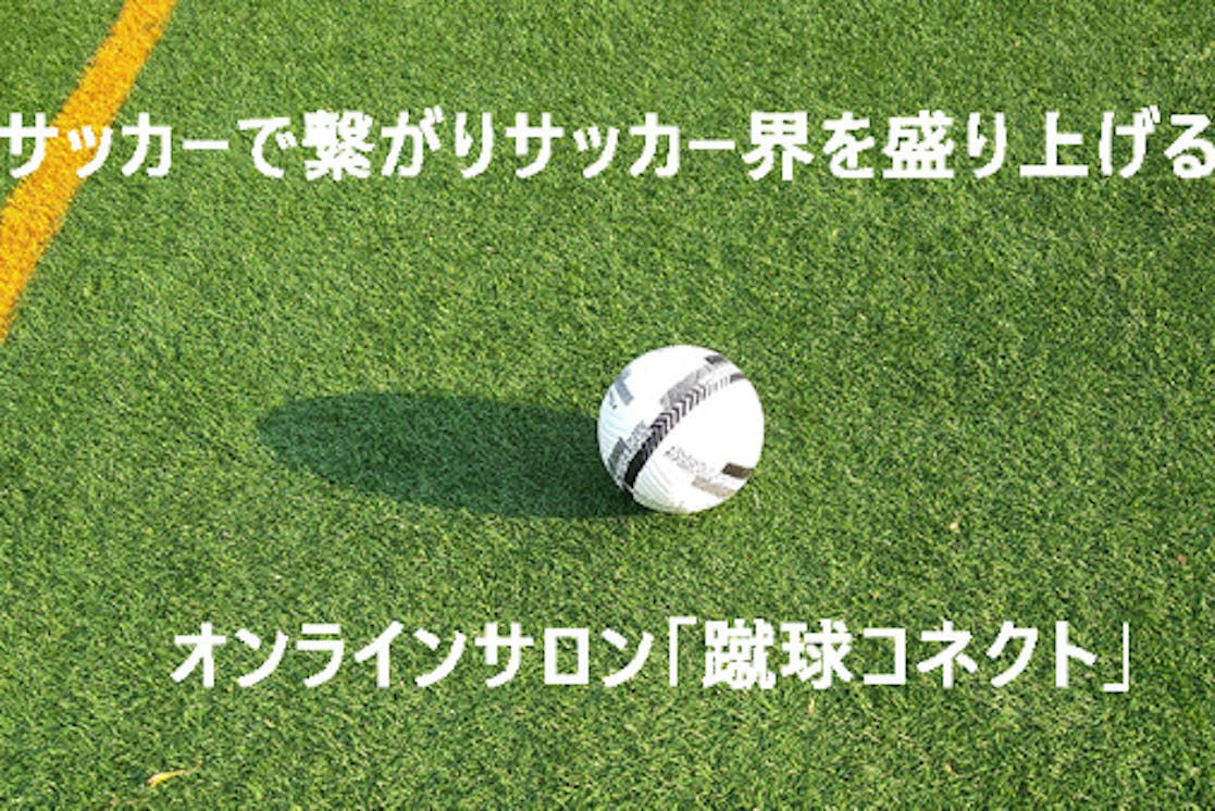 サッカー好き集いの場 オンラインサロン 蹴球コネクト Campfireコミュニティ サッカー好き集いの場 オンラインサロン 蹴球コネクト Campfireコミュニティ