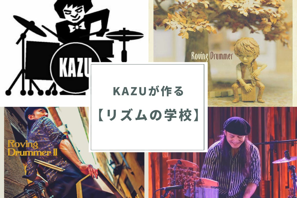 KAZUのオンラインサロン【リズムの学校】
