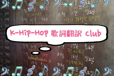K-Hip-Hop 歌詞翻訳 Club