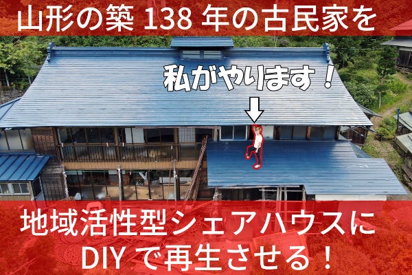山形の古民家を自力で再生しテレワーク環境も整った地域一体型シェアハウスを作りたい Campfire キャンプファイヤー