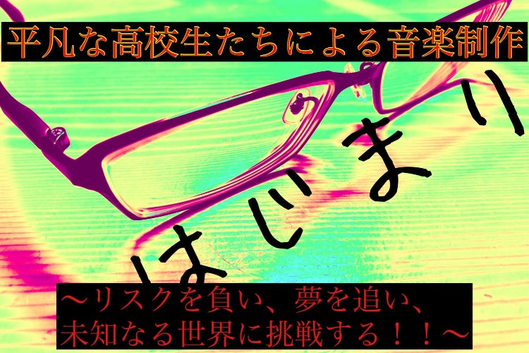 平凡な高校生からアーティストに Campfire キャンプファイヤー