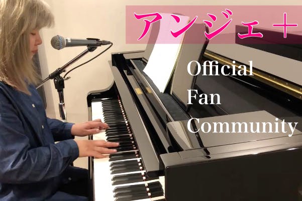 アンジェ＋ Official Fan Community