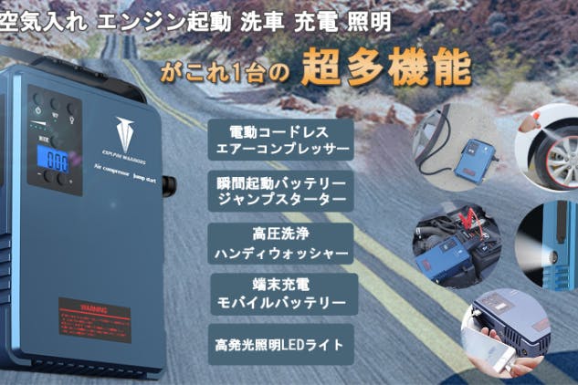 カーウォッシュやジャンプスターターにもなる 5way超多機能電動エアーポンプ CAMPFIRE (キャンプファイヤー)