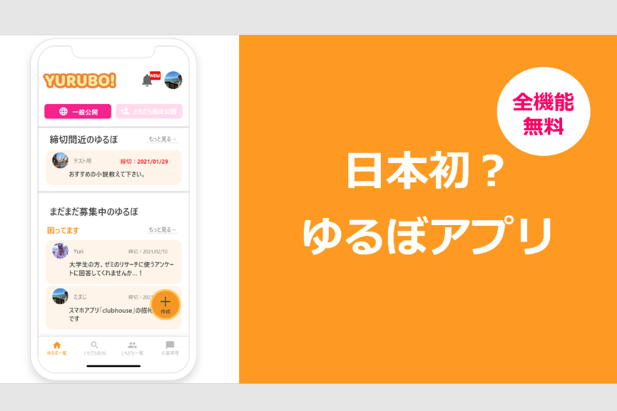 コロナ禍の毎日を楽しく ゆる い募集アプリ Yurubo を全国に広めたい Campfire キャンプファイヤー