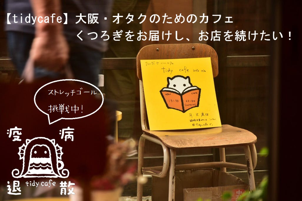 Tidycafe 大阪 オタクのためのカフェ くつろぎをお届けしお店を続けたいアクティビティ Campfire キャンプファイヤー