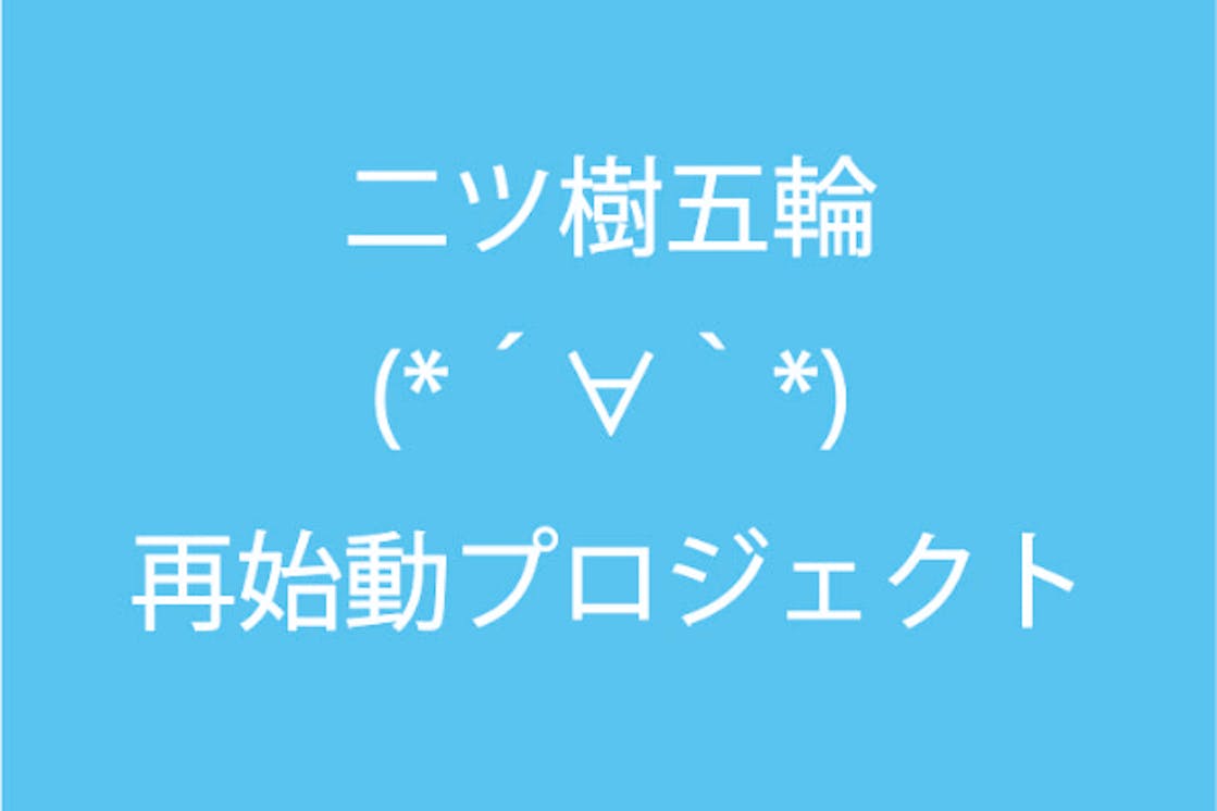 二ツ樹五輪 再始動プロジェクト Campfire キャンプファイヤー