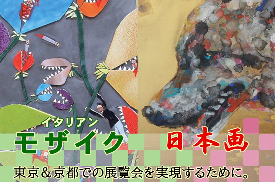 イタリア人モザイクアーティストと日本での展覧会を実現させたい！の支援者一覧 CAMPFIRE (キャンプファイヤー)