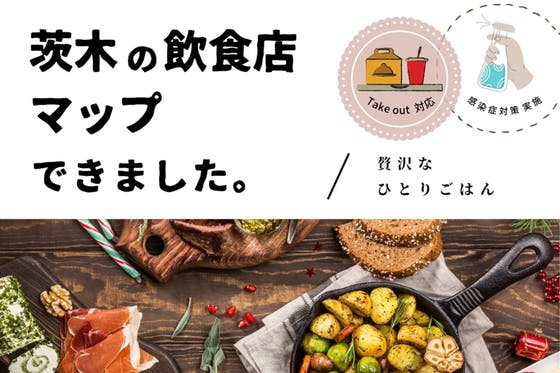 茨木市の『食』にまつわる困りごとを無くす！飲食店マップアプリを広めたい！