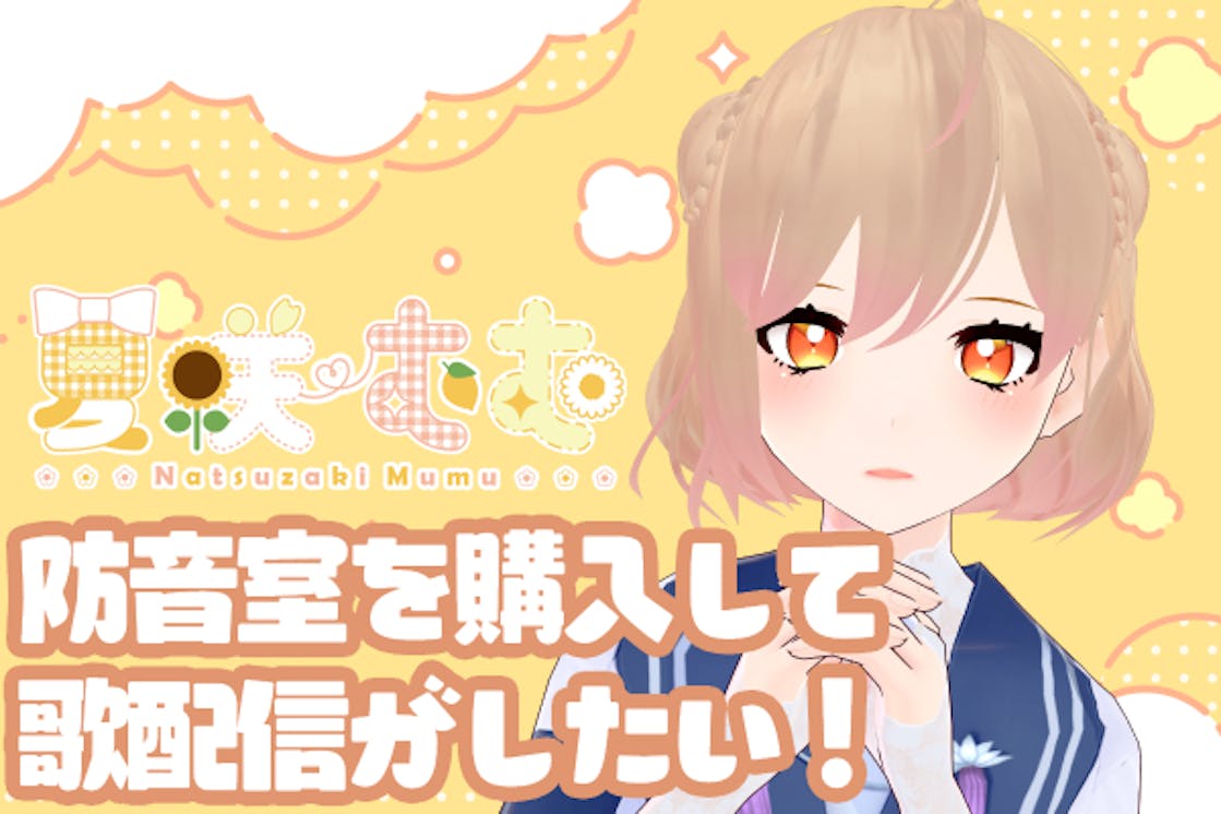 Vtuber お家で思いっきり歌が歌えるようになりたい 夏咲むむ Campfire キャンプファイヤー Vtuber お家で思いっきり歌が歌えるようになりたい 夏咲むむ Campfire キャンプファイヤー