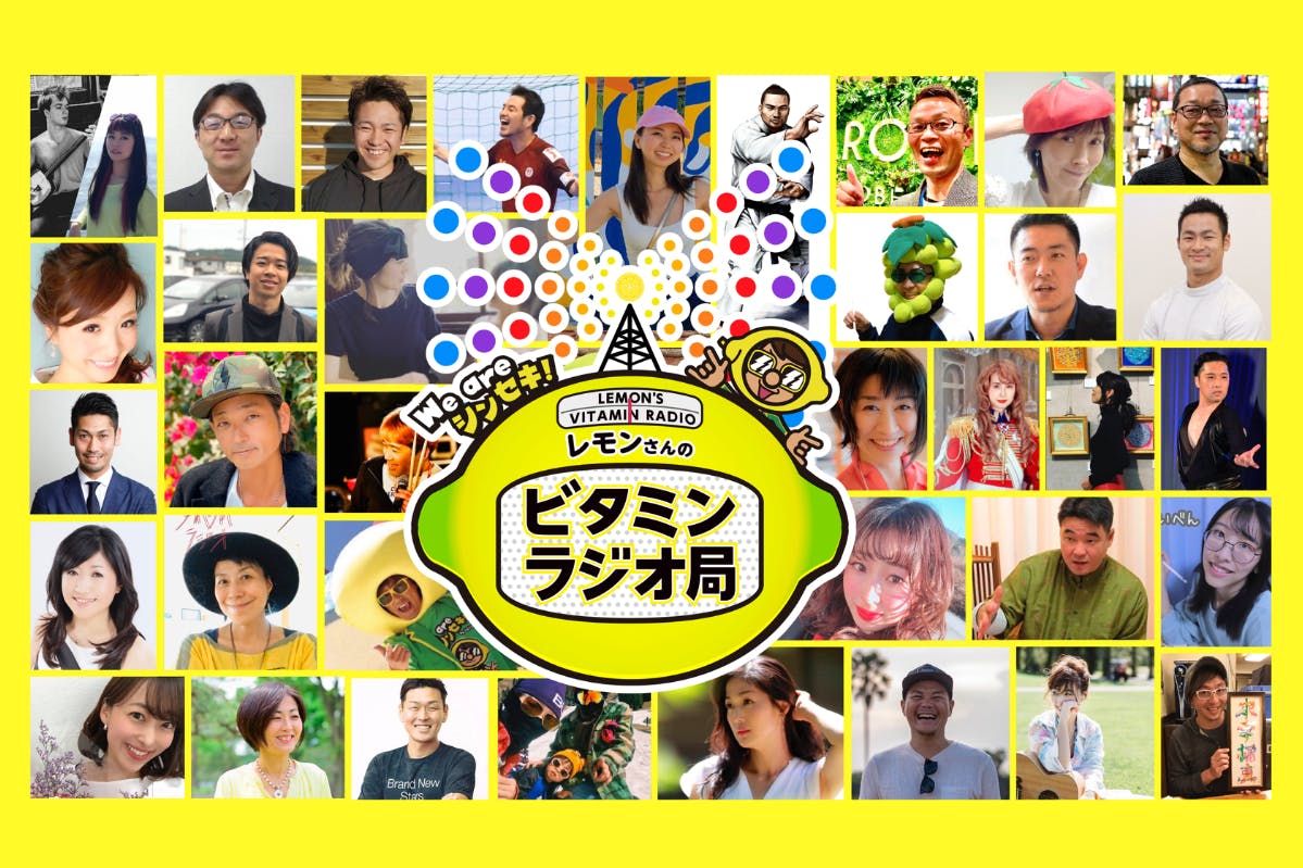 レモンさんのビタミンラジオ局