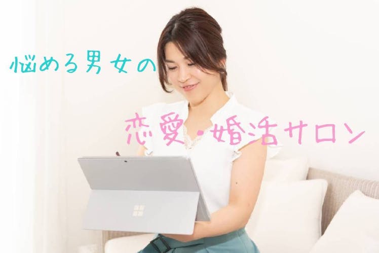 ~♡悩める男女の恋愛・婚活サロン♡~