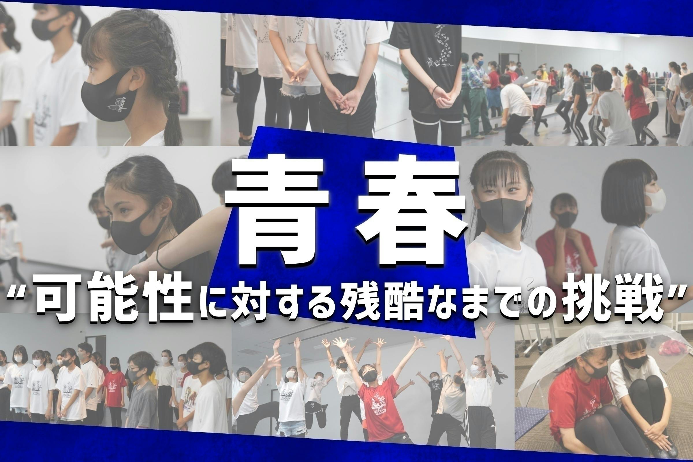 リハーサルレポート！】『ハートの中に鳴り響くあの歌』大切なお友だち