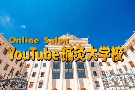 YouTube鍼灸大学校オンラインサロン
