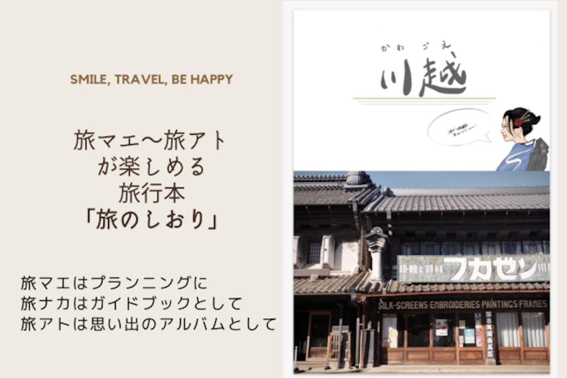 あなたの旅行をより特別にする 旅のしおり が作りたい 旅行を通して発見を Campfire キャンプファイヤー あなたの旅行をより特別にする 旅のしおり が作りたい 旅行を通して発見を Campfire キャンプファイヤー