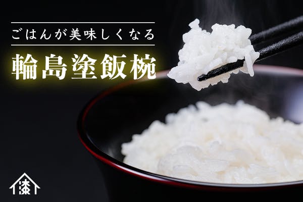 お米好きへの3点セット お米に特化して作った輪島塗飯椀 能登の至高の米 輪島箸 Campfire キャンプファイヤー