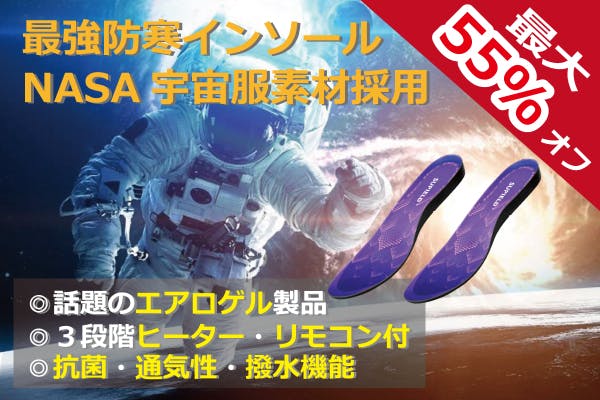 NASAが認めた宇宙服素材!!エアロゲル応用ヒーター付インソール!!数量