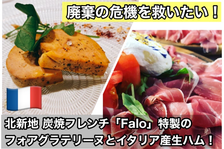 北新地 炭焼きフレンチ Falo フォアグラと生ハムを廃棄処分から救いたい Campfire キャンプファイヤー
