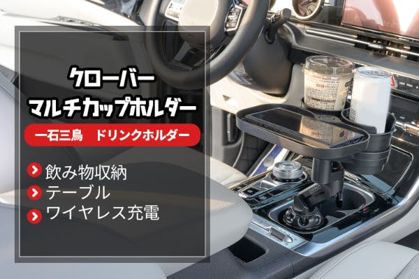 一石三鳥 飲み物収納にテーブル 無線充電 車載用クローバーマルチカップホルダー Campfire キャンプファイヤー