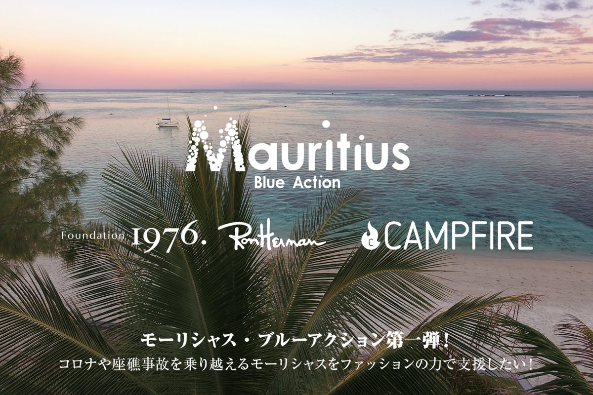 ロンハーマン限定コラボアイテム ファッションの力でモーリシャスの海を守りたい へのコメント Campfire キャンプファイヤー